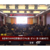 古丈县举行2020年县委理论学习中心组（扩大）第12次集体学习