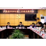 泸溪：尚远道主持召开2020年第二次政法委员会会议