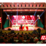 吉大师院附小教育集团挂牌仪式暨附小建校80周年总结大会举行