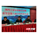 湘西州农学会第八次会员代表大会在吉首召开