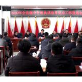 泸溪县召开综合行政执法改革试点工作现场会