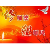 铁手治“顽疾” 聚力铸“师魂”——湘西州师德师风综合整治行动综述