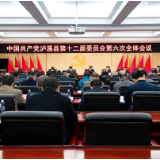 中国共产党泸溪县第十二届委员会第六次全体会议公报