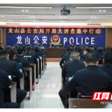 扫黑除恶大行动！湘西上千警力开展集中清查