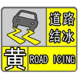 注意防范：湘西州气象台发布道路结冰黄色预警