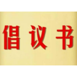 “防疫有我,爱卫同行” 湘西州积极开展第32个爱国卫生月活动倡议书