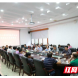 吉首大学召开会议 部署2020届毕业生文明离校工作