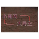 保靖:农村厕所变了模样