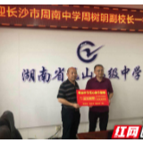 长沙市周南中学来龙山开展送教帮扶活动