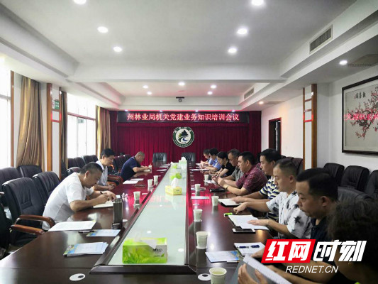 湘西州林业局举办机关党建业务知识培训