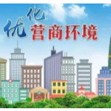 保靖：“四强化”优化营商环境