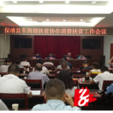 保靖县召开扶贫龙头企业、扶贫车间授牌暨消费扶贫工作会议