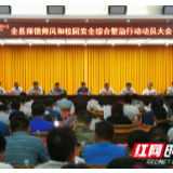 古丈县召开师德师风和校园安全综合整治行动动员大会