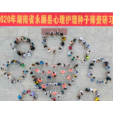 永顺:举办心理护理种子师资培训