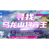16天播放量突破5000万次！“#寻找乌龙山抖音王”持续火热