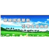 破立之间观念转 殡葬新风势渐成——龙山县全面推进殡葬改革工作侧记