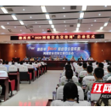 湘西州2020年国家网络安全宣传周启动