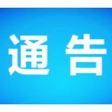吉首市人民政府关于全市天然水域全面禁捕天然渔业资源的通告