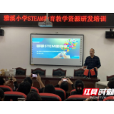 吉首：雅溪小学启动STEAM教育教学资源研发