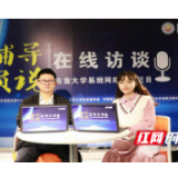 吉首大学易班网络思政在线访谈栏目《辅导员说》第一期上线