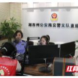 吉首交警做客直播间为群众答疑解惑