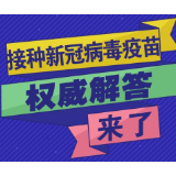 权威解答 | 湘西州8县市重点人群新冠病毒疫苗接种工作正在进行