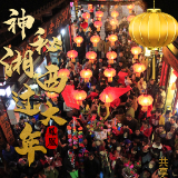 海报丨神秘湘西过大年 四大景区任你游
