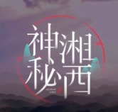 神秘湘西过大年丨有一种极致的美，叫湘西！湘西最新文旅宣传片