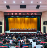 泸溪:2021年县委经济工作会议召开