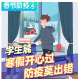 春节防疫④丨学生篇：寒假开心过，防疫莫出错