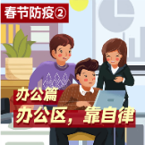 春节防疫②丨办公篇：办公区，靠自律