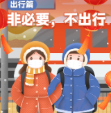 春节防疫①丨出行篇：非必要，不出行