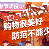 春节防疫③丨购物篇：购物很美好 防范不能少