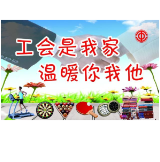 吉首：减轻小微企业负担 工会经费全额返还