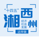 湘西州“十四五”经济社会发展蓝图