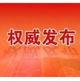 湘西州教体局致寒假期间全州返乡大学生的一封信