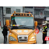 吉首交警开展校车交通问题顽瘴痼疾暨校车大检查专项整治行动