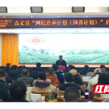 古丈：“国民营养计划（国养计划）”启动仪式举行