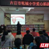 吉首：乾城小学为患病学生举行爱心捐款仪式