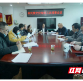 湘西州民族文化馆第三次理事会议召开