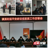 吉首：石家冲派出所倾力护航“两委”换届工作