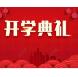 湘西州委党校举行2021年春季开学典礼