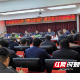 泸溪：召开安全生产“四大行动”再升温工作推进会