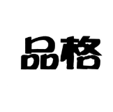 淬炼勇于担重的品格