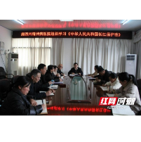 湘西州精神病医院组织学习《中华人民共和国长江保护法》
