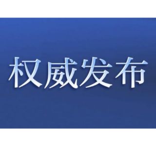 泸溪县委管理干部任前公示