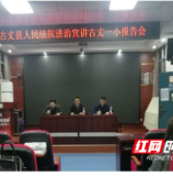 古丈融媒丨古丈一小：法治教育深入人心 经典案例再敲警钟