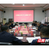 吉首大学党委理论学习中心组举行集中学习