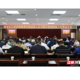 保靖县召开巩固拓展脱贫攻坚成果与乡村振兴有效衔接工作推进会议