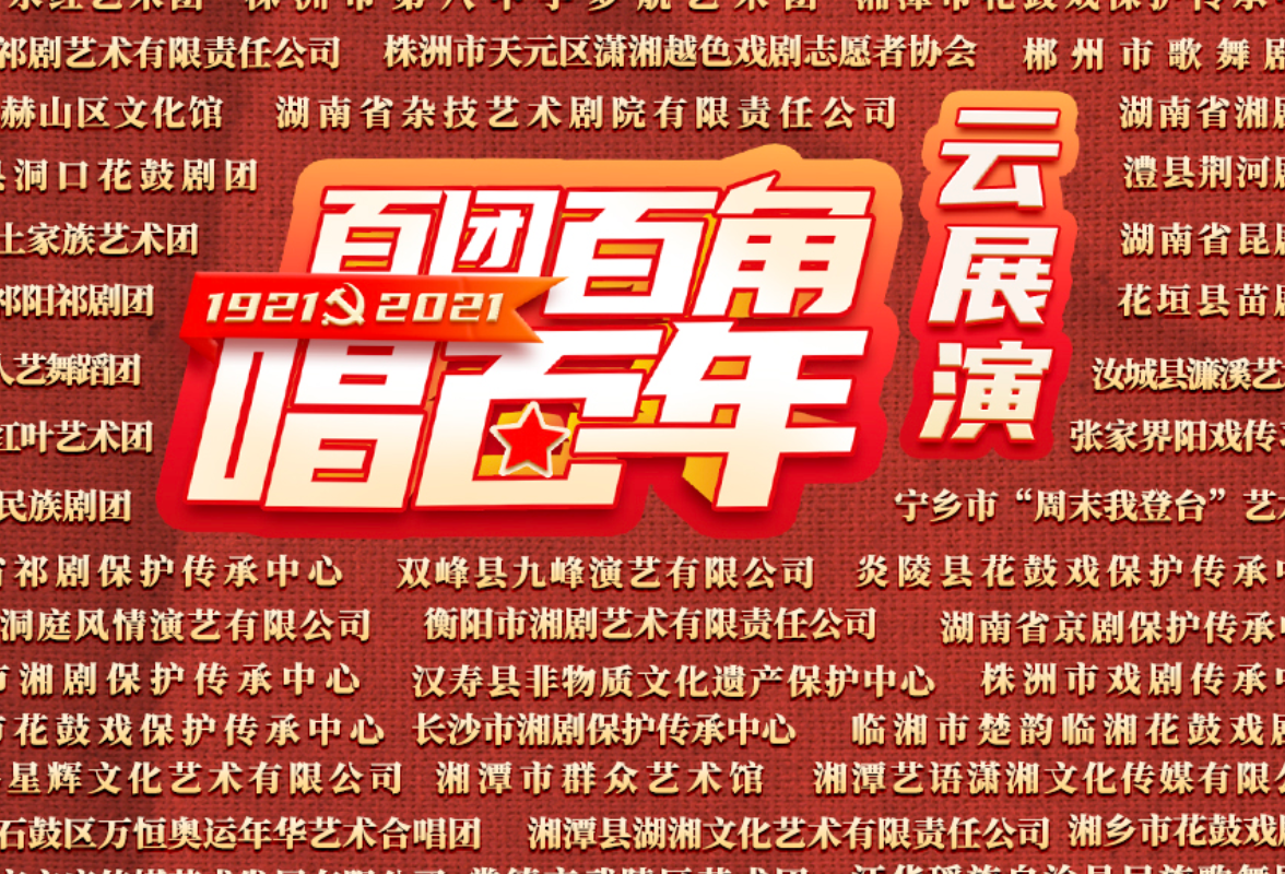 百团百角唱百年 | 等你来投票！湘西州6个节目入选全省“云展演”